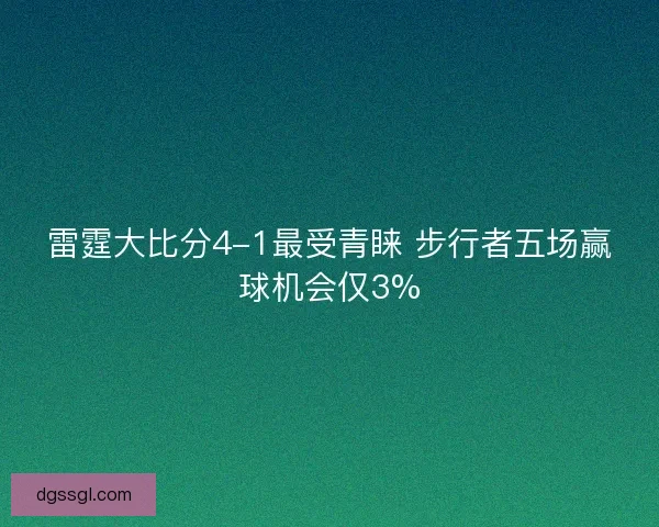 雷霆大比分4-1最受青睐 步行者五场赢球机会仅3%